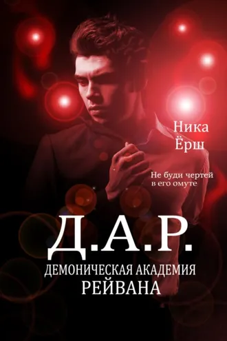 Обложка книги «Демоническая академия Рейвана»