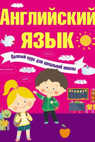 Обложка книги «Английский язык. Полный курс для начальной школы»