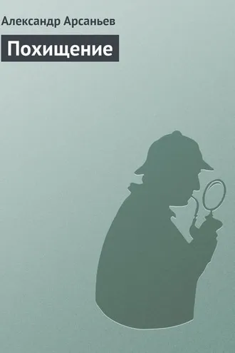 Обложка книги «Похищение»