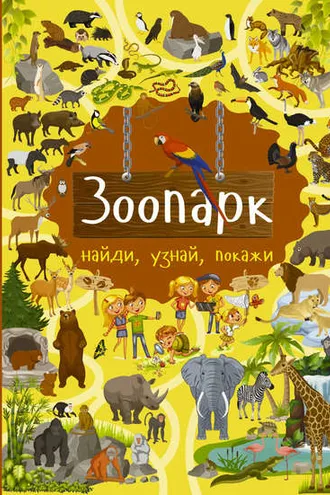 Обложка книги «Зоопарк»