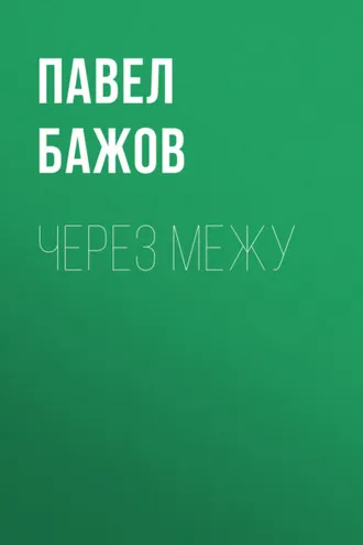 Обложка книги «Через межу»