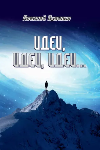 Обложка книги «Идеи, идеи, идеи»