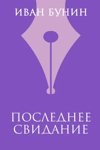 Обложка книги «Последнее свидание»