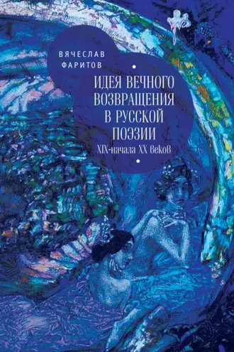 Обложка книги «Идея вечного возвращения в русской поэзии XIX – начала XX веков»
