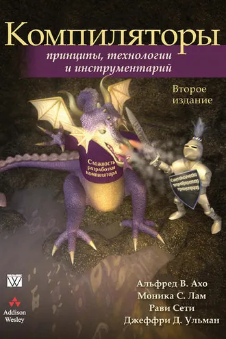 Обложка книги «Компиляторы: принципы, технологии и инструментарий»