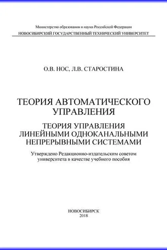 Обложка книги «Теория автоматического управления. Теория управления линейными одноканальными непрерывными системами»