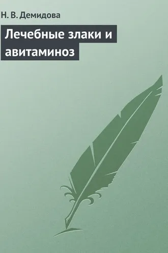 Обложка книги «Лечебные злаки и авитаминоз»