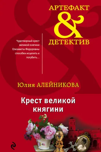 Обложка книги «Крест великой княгини»