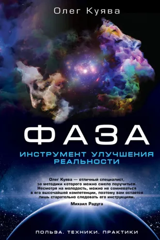Обложка книги «ФАЗА. Инструмент улучшения реальности»