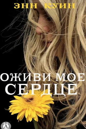 Обложка книги «Оживи мое сердце»