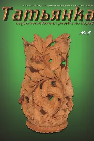 Обложка книги «Татьянка. Художественная резьба по дереву. № 5»