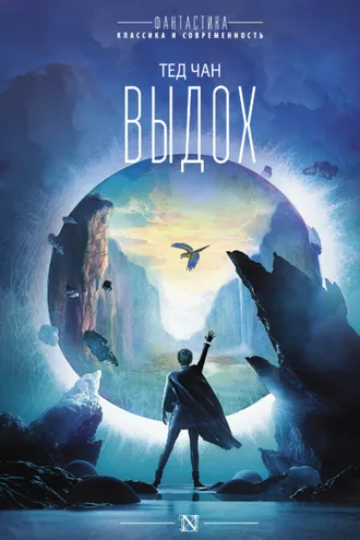 Обложка книги «Выдох»