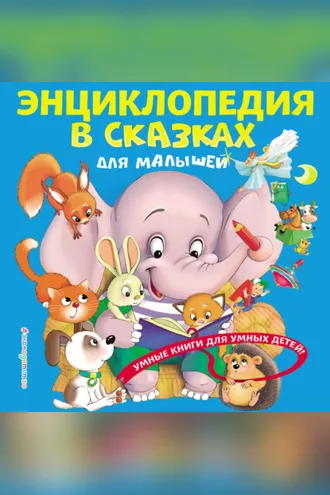 Обложка книги «Энциклопедия в сказках для малышей»