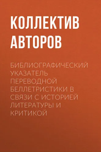 Обложка книги «Библиографический указатель переводной беллетристики в связи с историей литературы и критикой»