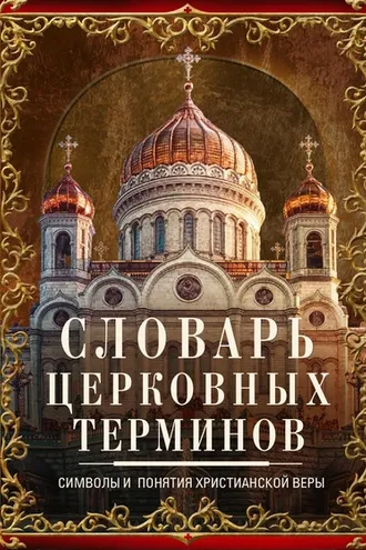 Обложка книги «Словарь церковных терминов. Символы и понятия христианской веры»