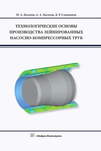 Обложка книги «Технологические основы производства лейнированных насосно-компрессорных труб»