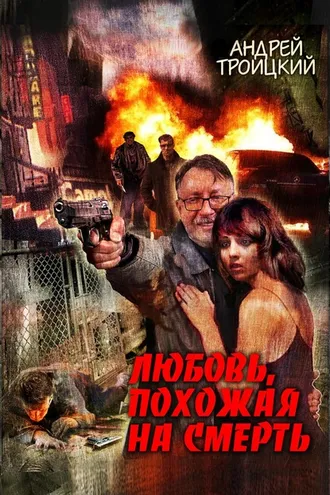 Обложка книги «Любовь, похожая на смерть»