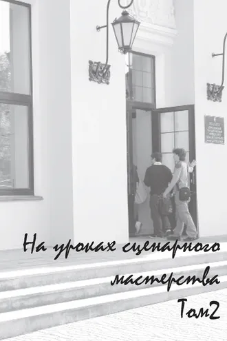 Обложка книги «На уроках сценарного мастерства. Том 2»