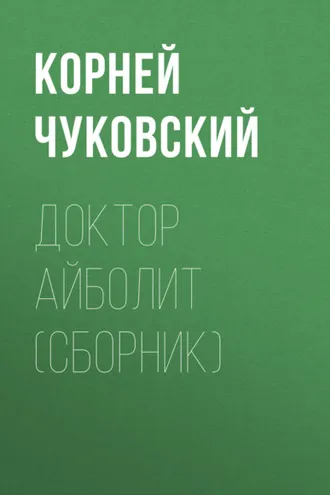 Обложка книги «Доктор Айболит (сборник)»