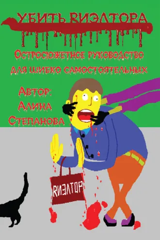 Обложка книги «Убить риэлтора»
