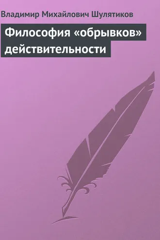 Обложка книги «Философия «обрывков» действительности»