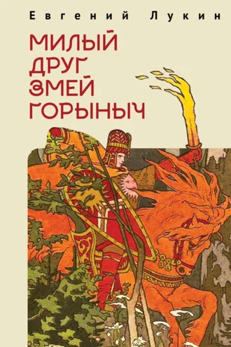 Обложка книги «Милый друг Змей Горыныч»
