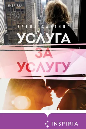 Обложка книги «Услуга за услугу»