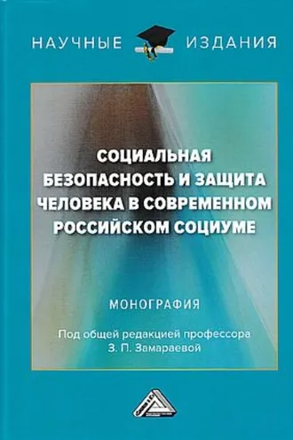 Обложка книги «Социальная безопасность и защита человека в современном российском социуме»