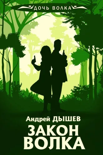 Обложка книги «Закон волка»