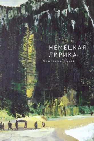 Обложка книги «Немецкая лирика / Deutsche Lyrik. Антология XX века»