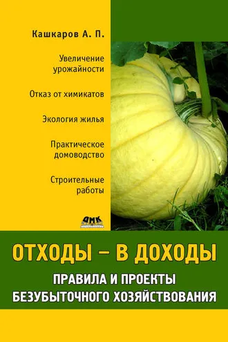 Обложка книги «Отходы – в доходы. Правила и проекты безубыточного хозяйствования»