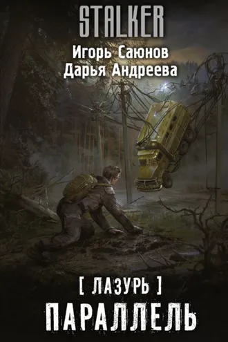Обложка книги «Лазурь. Параллель»