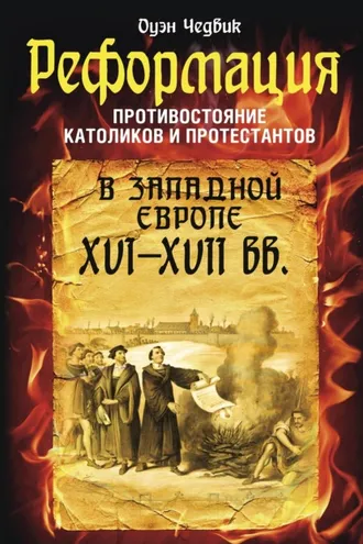 Обложка книги «Реформация. Противостояние католиков и протестантов в Западной Европе XVI-XVII вв.»