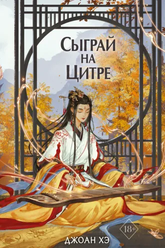 Обложка книги «Сыграй на цитре»
