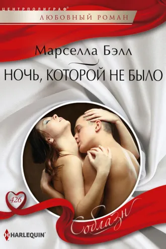 Обложка книги «Ночь, которой не было»