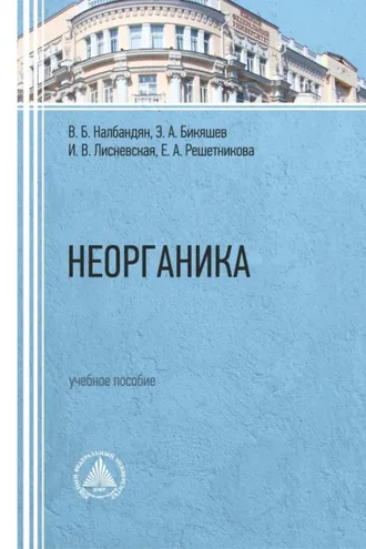 Обложка книги «Неорганика»