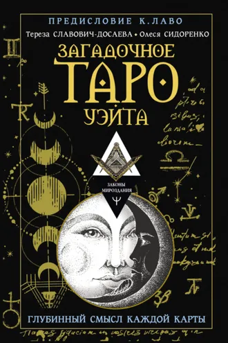 Обложка книги «Загадочное Таро Уэйта. Глубинный смысл каждой карты»