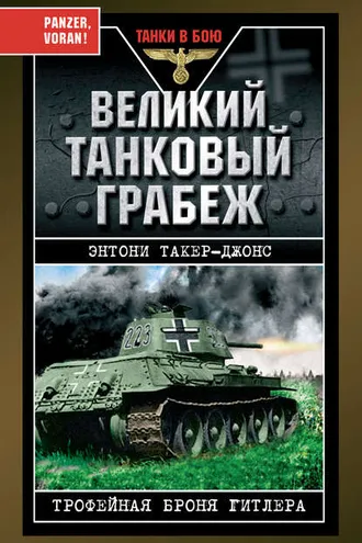 Обложка книги «Великий танковый грабеж. Трофейная броня Гитлера»