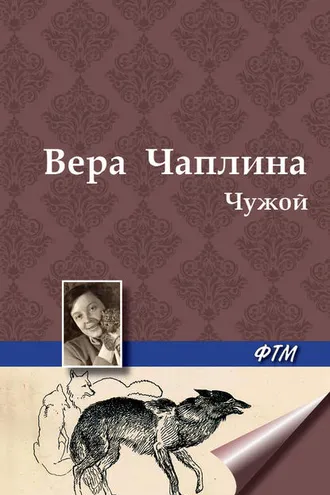 Обложка книги «Чужой»