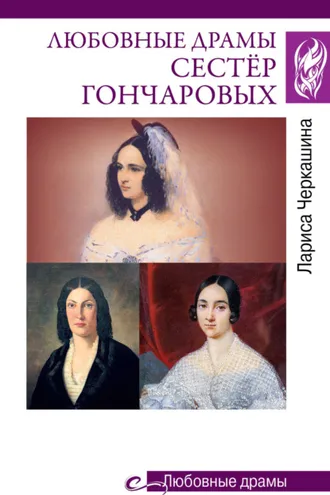 Обложка книги «Любовные драмы сестёр Гончаровых»