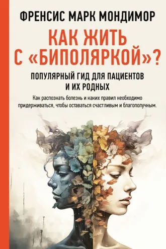 Обложка книги «Как жить с «биполяркой»? Популярный гид для пациентов и их родных»