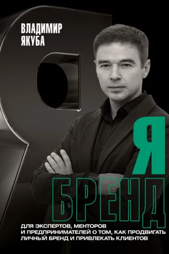 Обложка книги «Я-бренд. Для экспертов, менторов и предпринимателей о том, как продвигать личный бренд и привлекать клиентов»