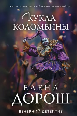 Обложка книги «Кукла Коломбины»