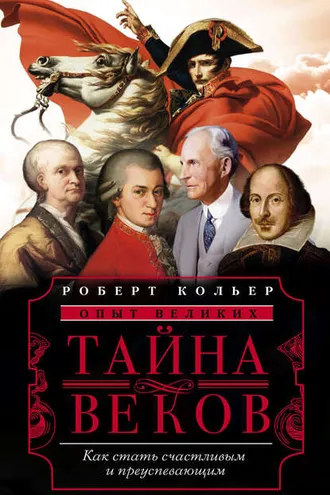 Обложка книги «Тайна веков. Как стать счастливым и преуспевающим»