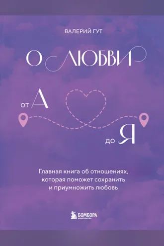 Обложка книги «О любви от А до Я. Главная книга об отношениях, которая поможет сохранить и приумножить любовь»