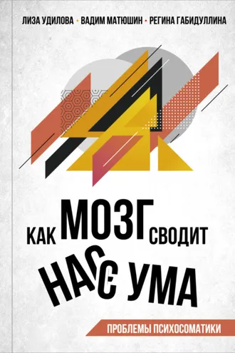Обложка книги «Как мозг сводит нас с ума. Проблемы психосоматики»