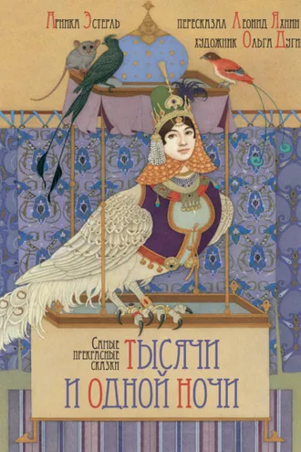 Обложка книги «Самые прекрасные сказки тысячи и одной ночи»
