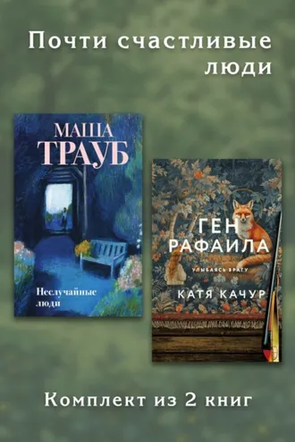 Обложка книги «Почти счастливые люди. Комплект из 2 книг»