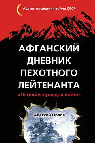 Обложка книги «Афганский дневник пехотного лейтенанта. «Окопная правда» войны»