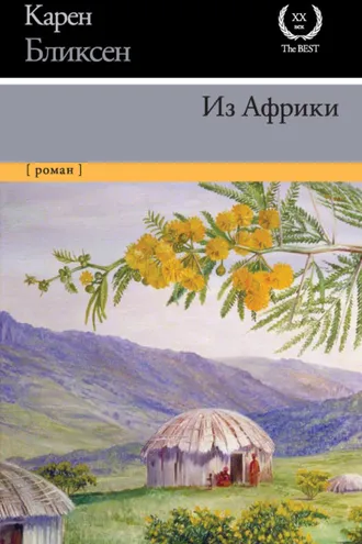 Обложка книги «Из Африки»